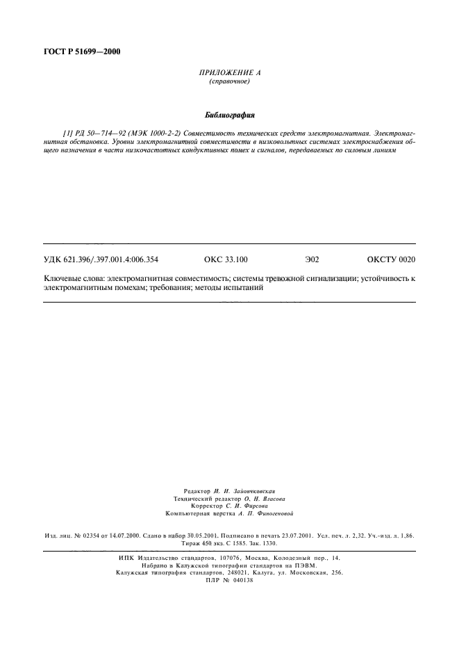 ГОСТ Р 51699-2000