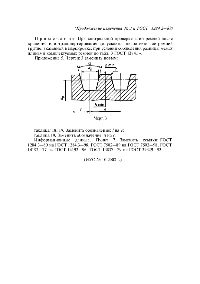 Изменение №3 к ГОСТ 1284.2-89