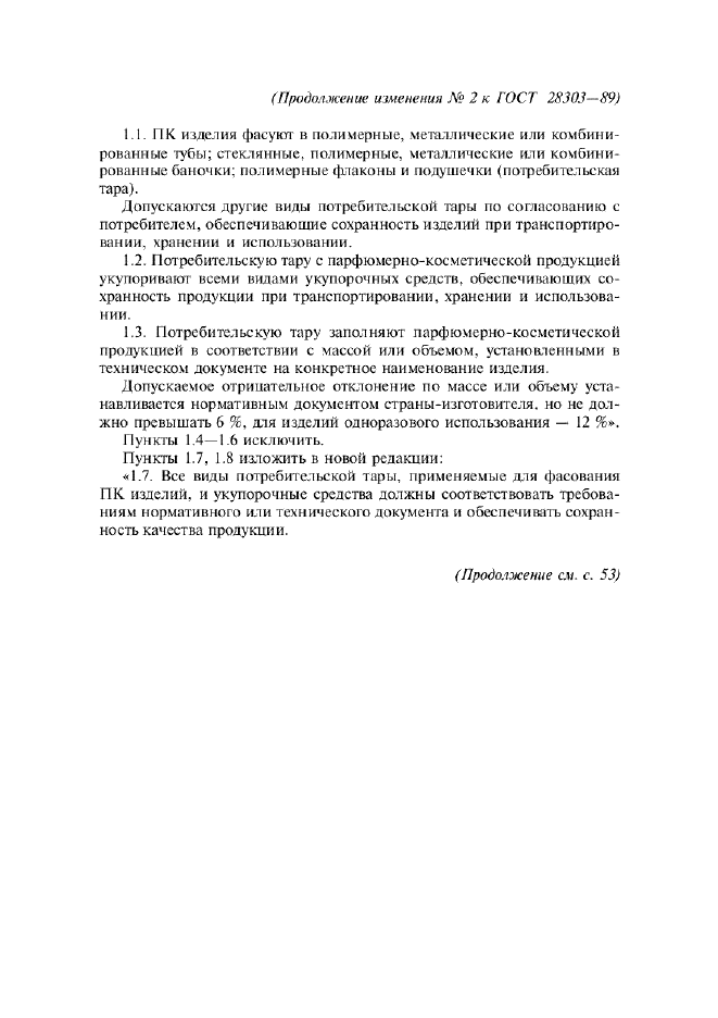 Изменение №2 к ГОСТ 28303-89