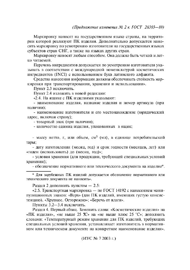 Изменение №2 к ГОСТ 28303-89