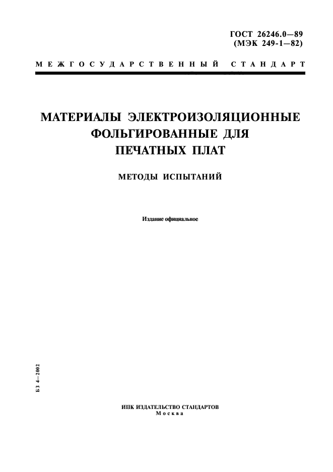 ГОСТ 26246.0-89