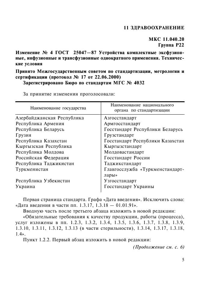 Изменение №4 к ГОСТ 25047-87