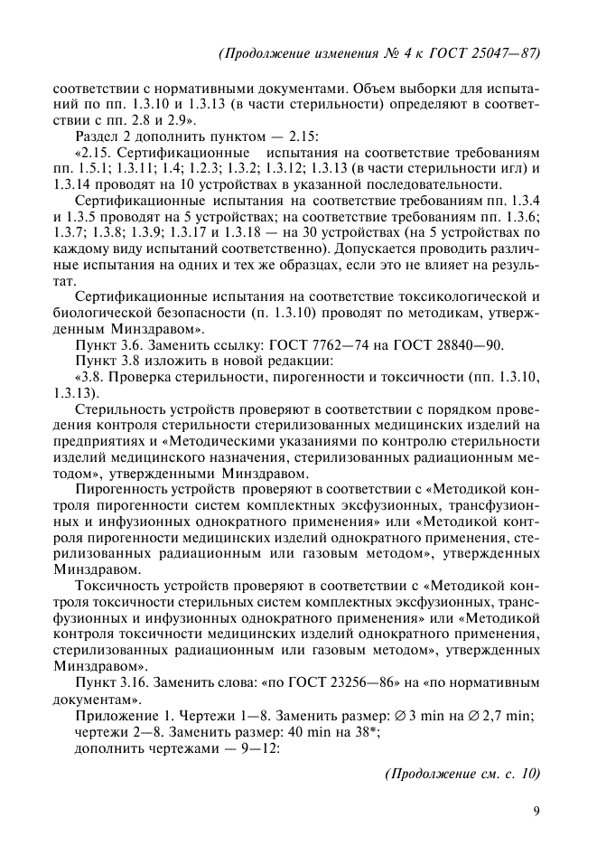 Изменение №4 к ГОСТ 25047-87