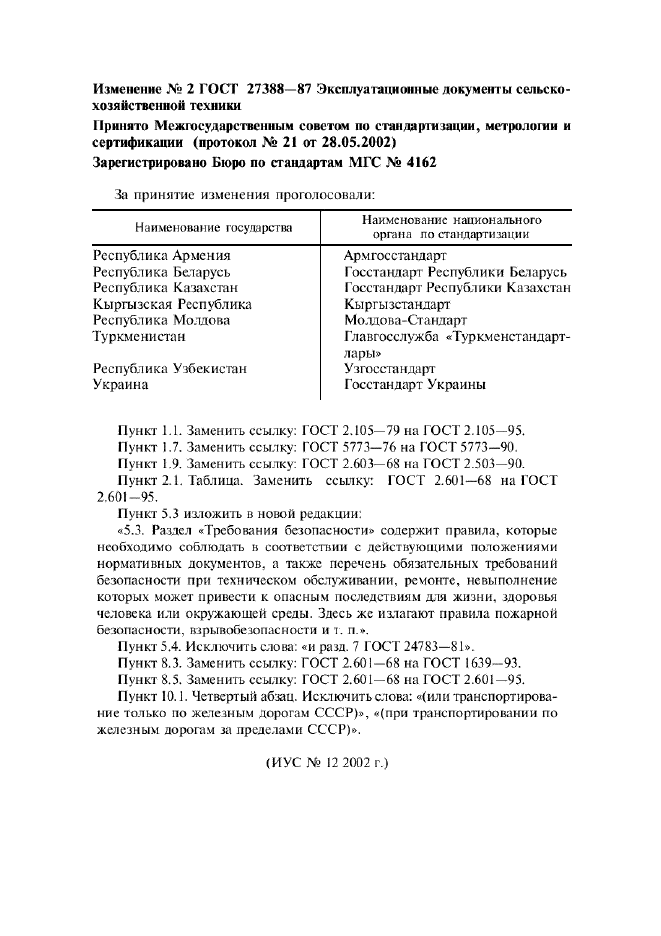 Изменение №2 к ГОСТ 27388-87