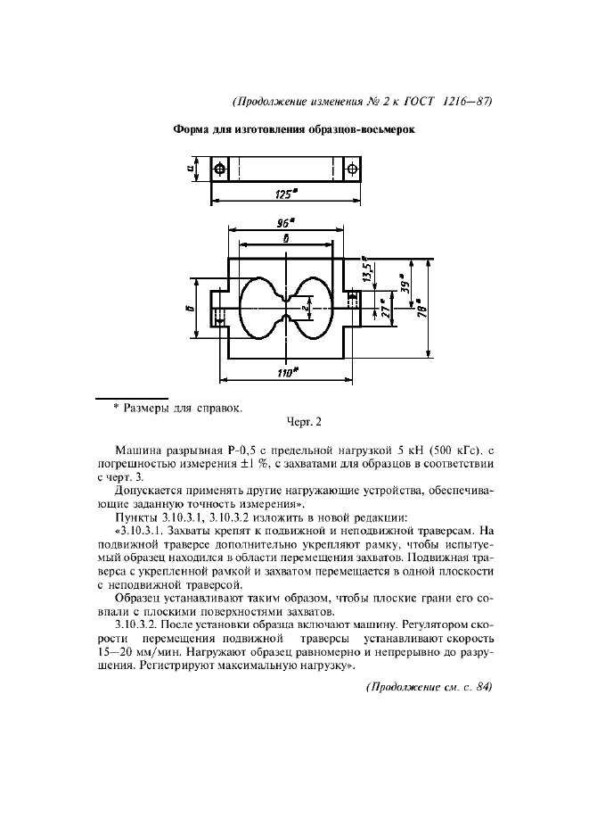 Изменение №2 к ГОСТ 1216-87