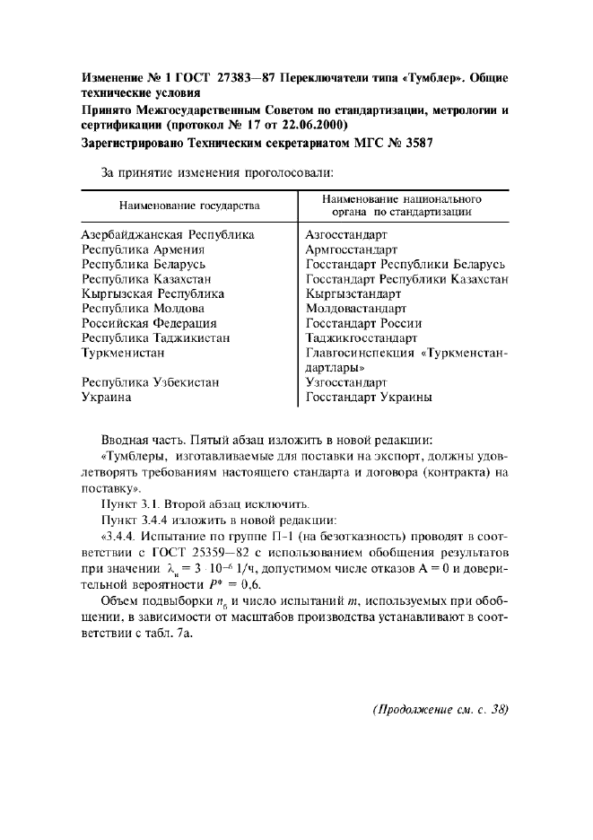 Изменение №1 к ГОСТ 27383-87