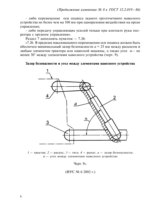 Изменение №8 к ГОСТ 12.2.019-86
