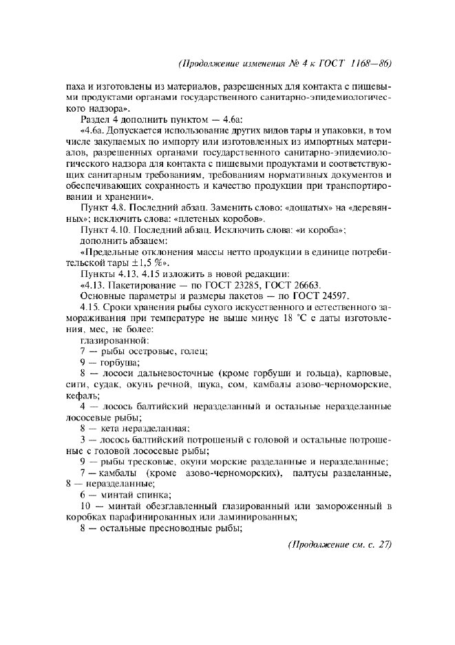 Изменение №4 к ГОСТ 1168-86