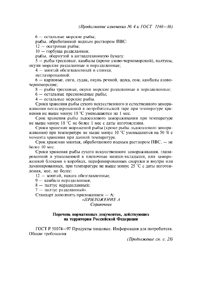 Изменение №4 к ГОСТ 1168-86