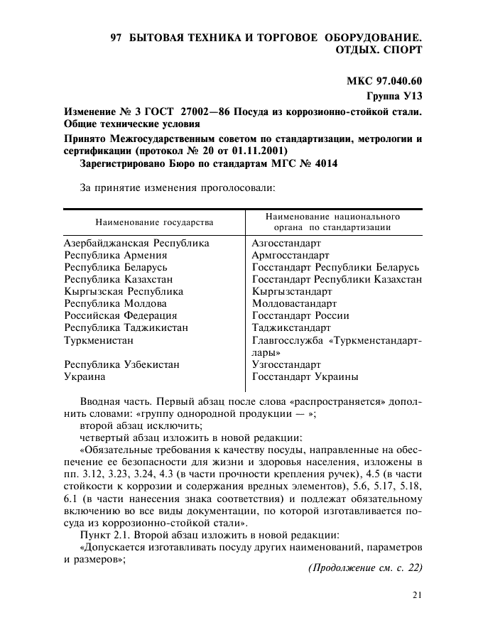 Изменение №3 к ГОСТ 27002-86