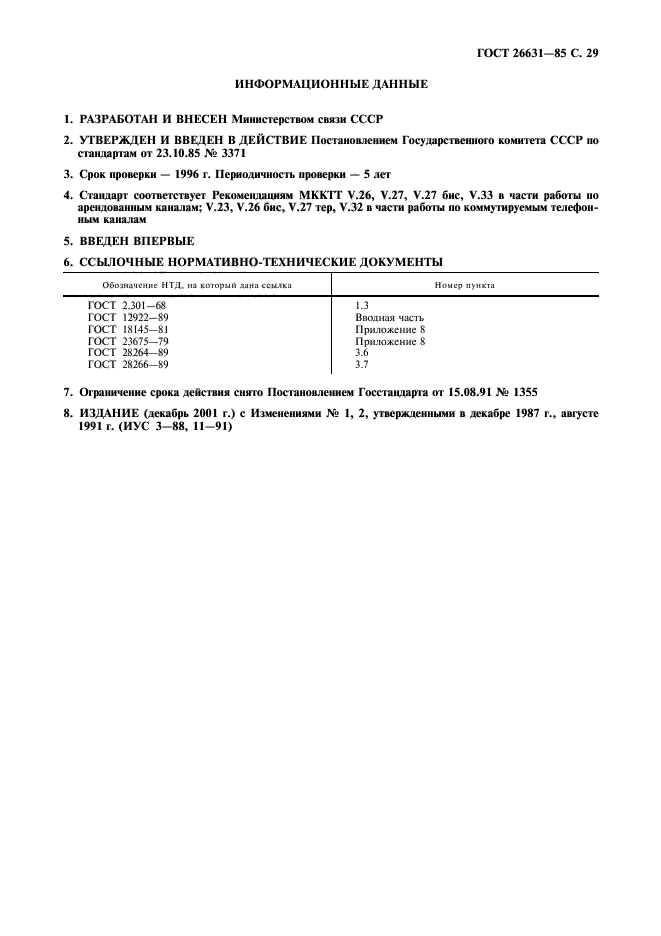 ГОСТ 26631-85