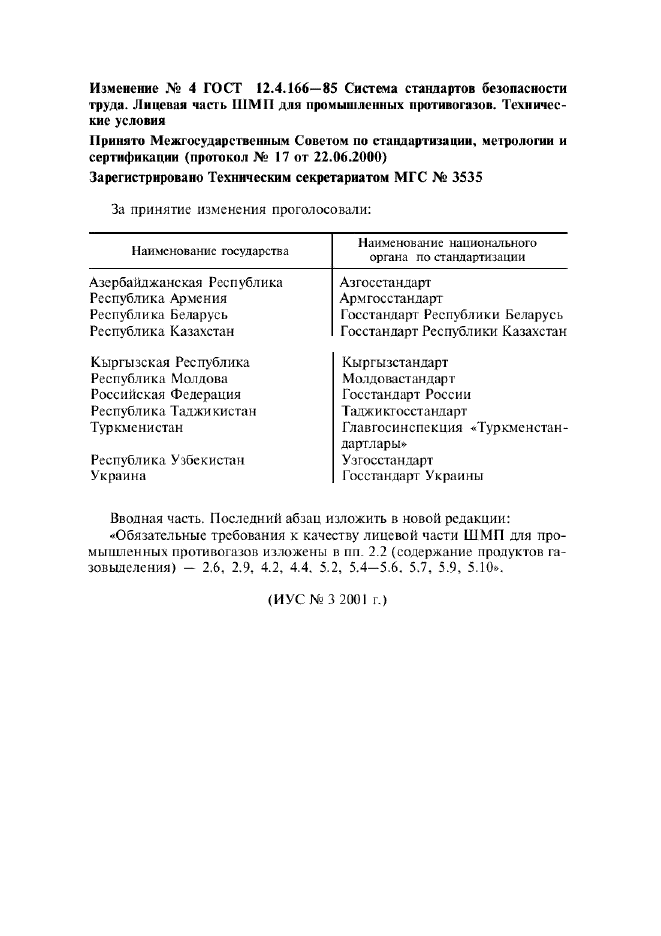Изменение №4 к ГОСТ 12.4.166-85