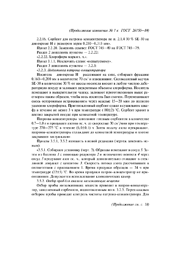 Изменение №1 к ГОСТ 26150-84