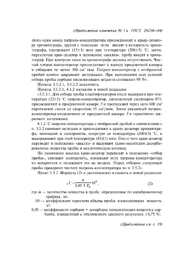 Изменение №1 к ГОСТ 26150-84