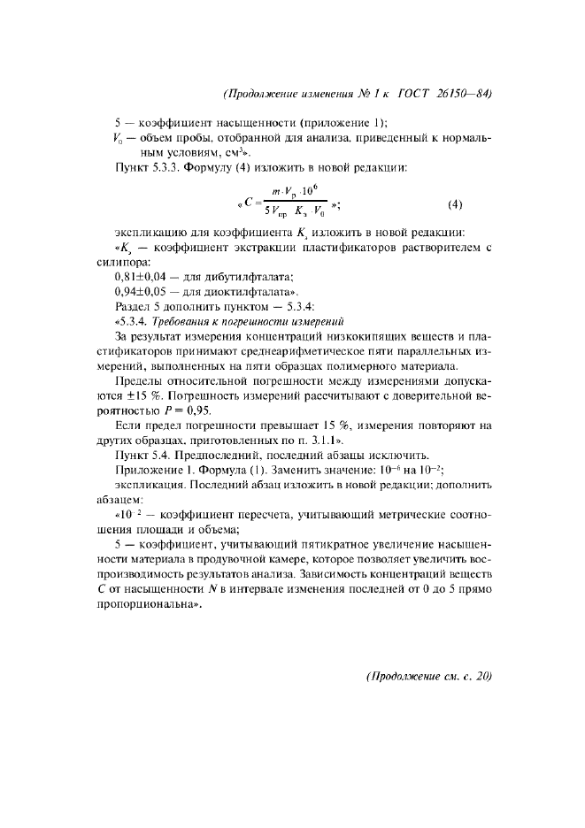 Изменение №1 к ГОСТ 26150-84