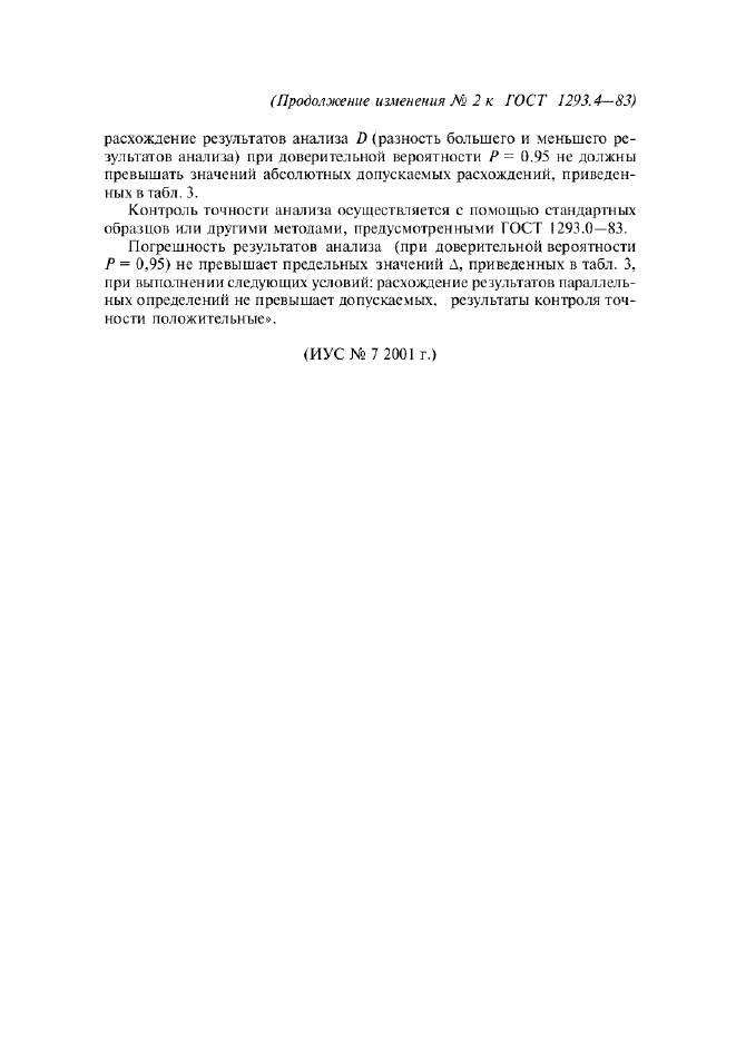 Изменение №2 к ГОСТ 1293.4-83