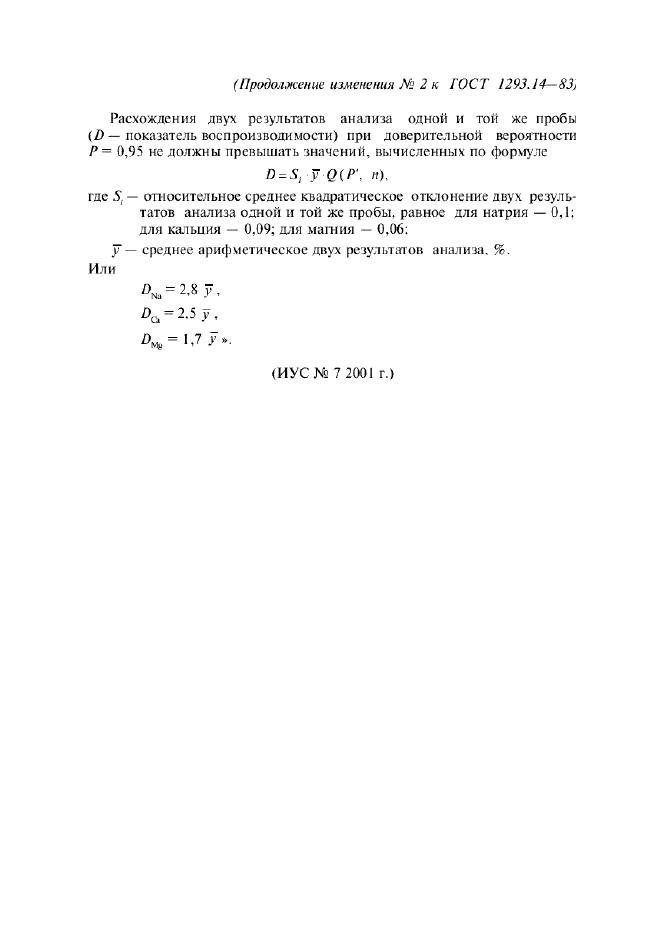 Изменение №2 к ГОСТ 1293.14-83