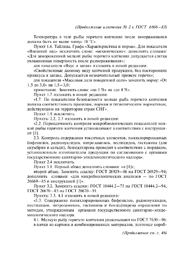 Изменение №2 к ГОСТ 6606-83