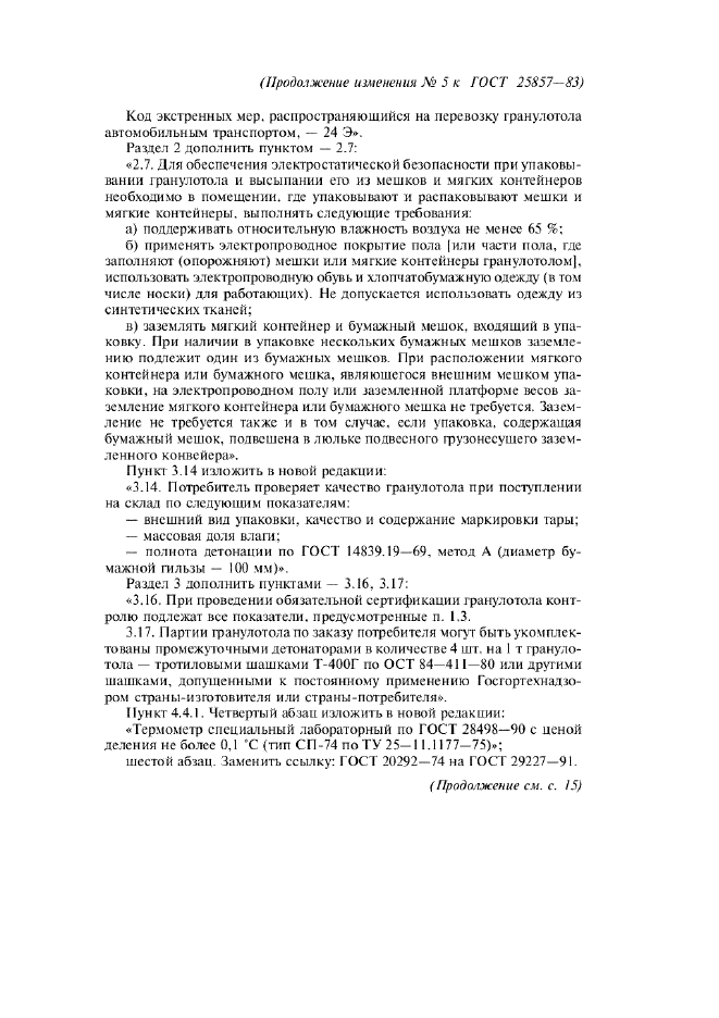 Изменение №5 к ГОСТ 25857-83