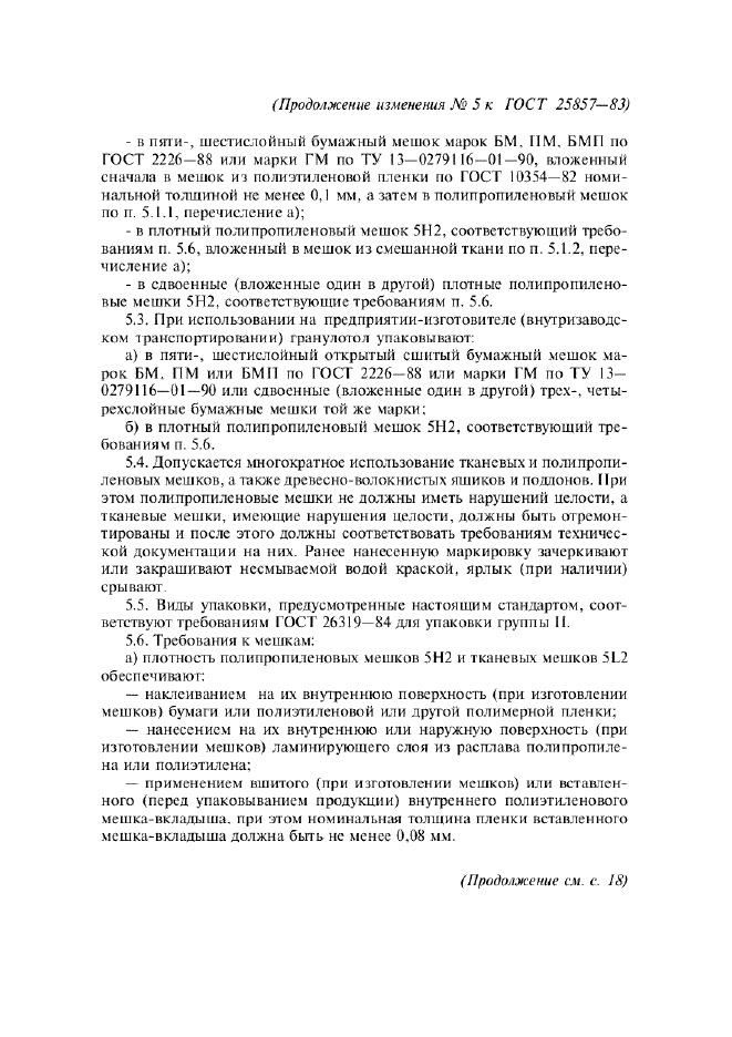 Изменение №5 к ГОСТ 25857-83