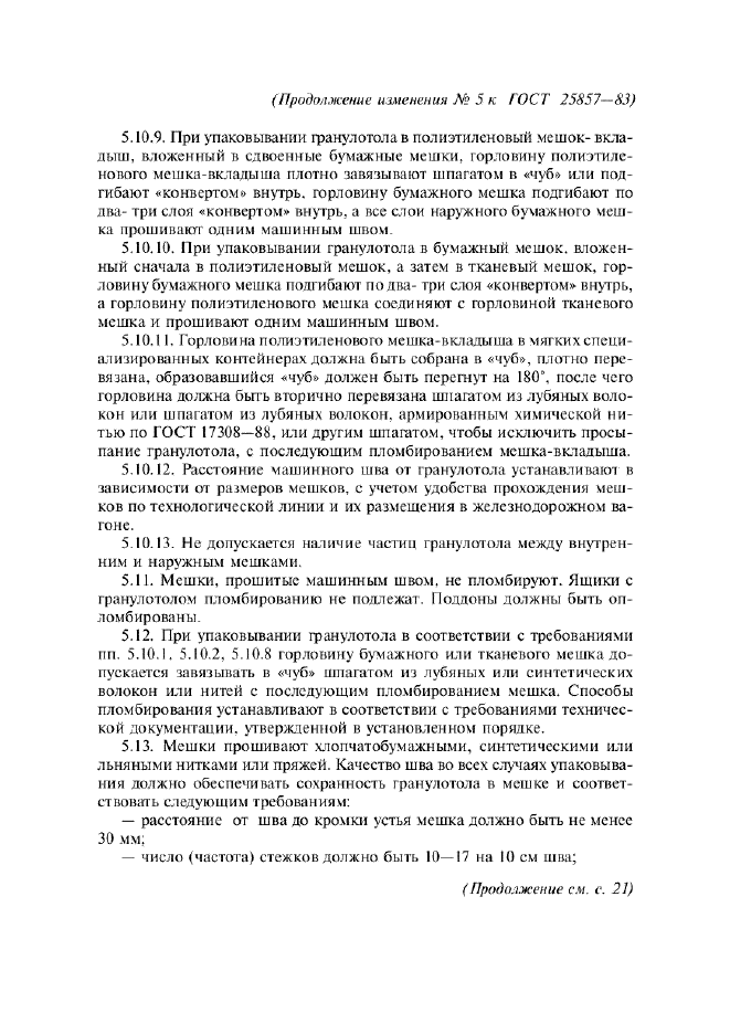 Изменение №5 к ГОСТ 25857-83