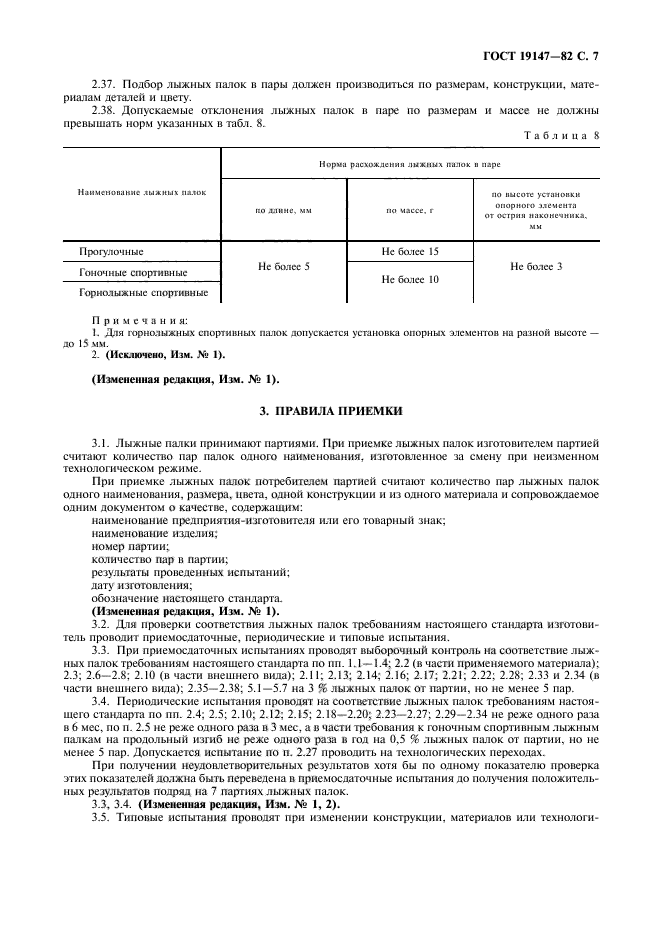 ГОСТ 19147-82