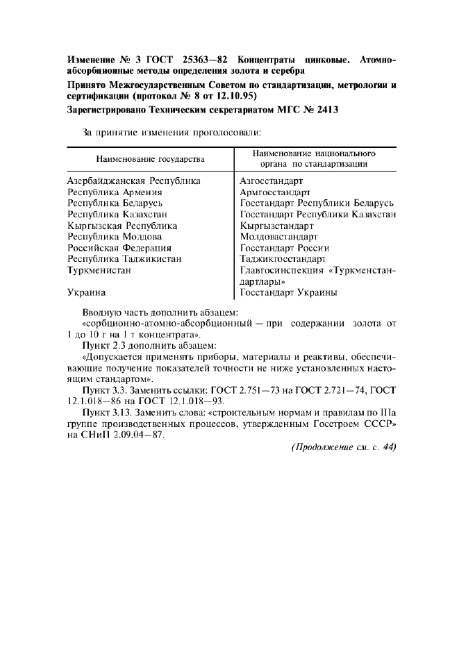 Изменение №3 к ГОСТ 25363-82