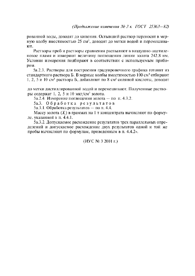 Изменение №3 к ГОСТ 25363-82