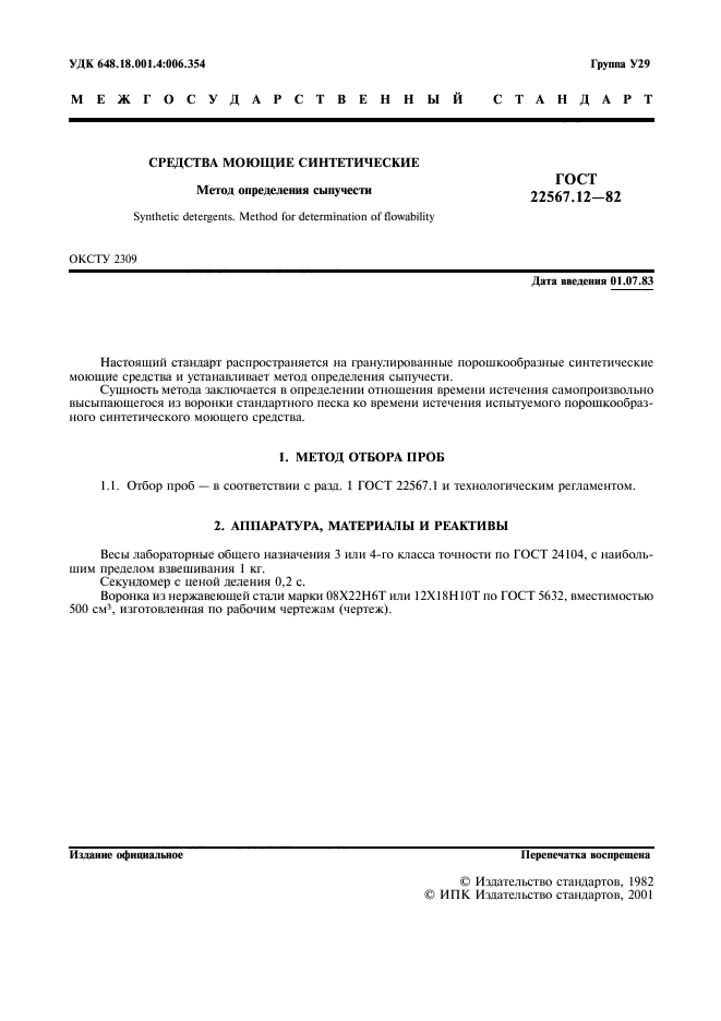ГОСТ 22567.12-82