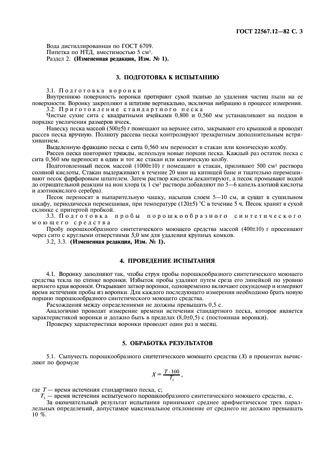 ГОСТ 22567.12-82