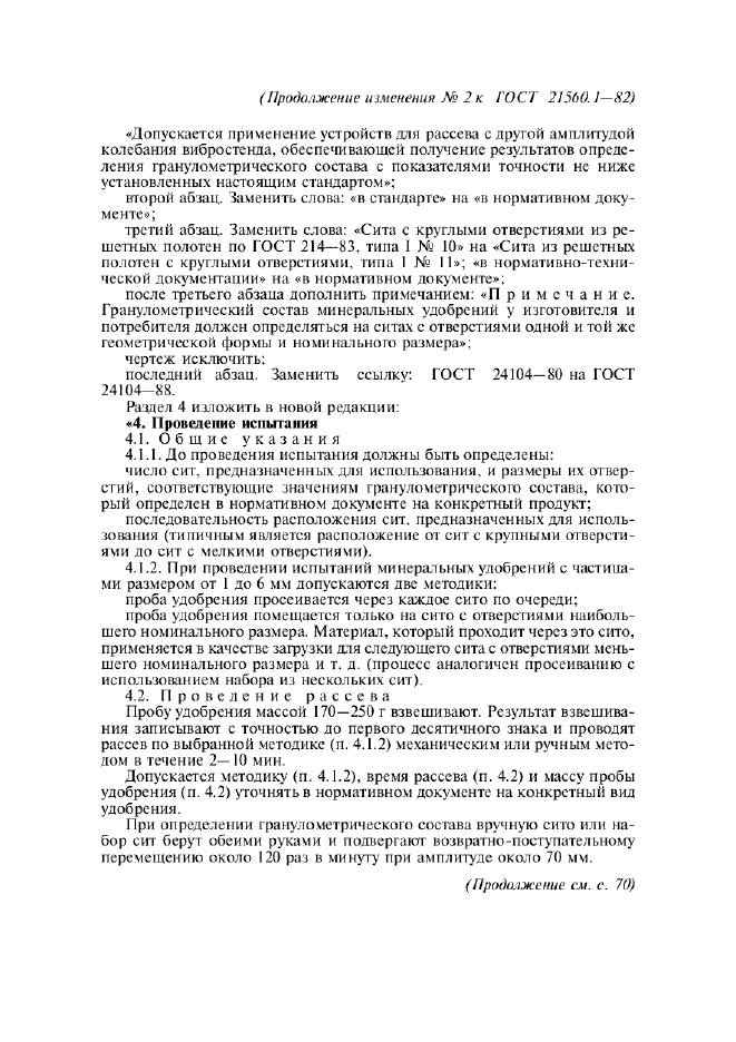 Изменение №2 к ГОСТ 21560.1-82