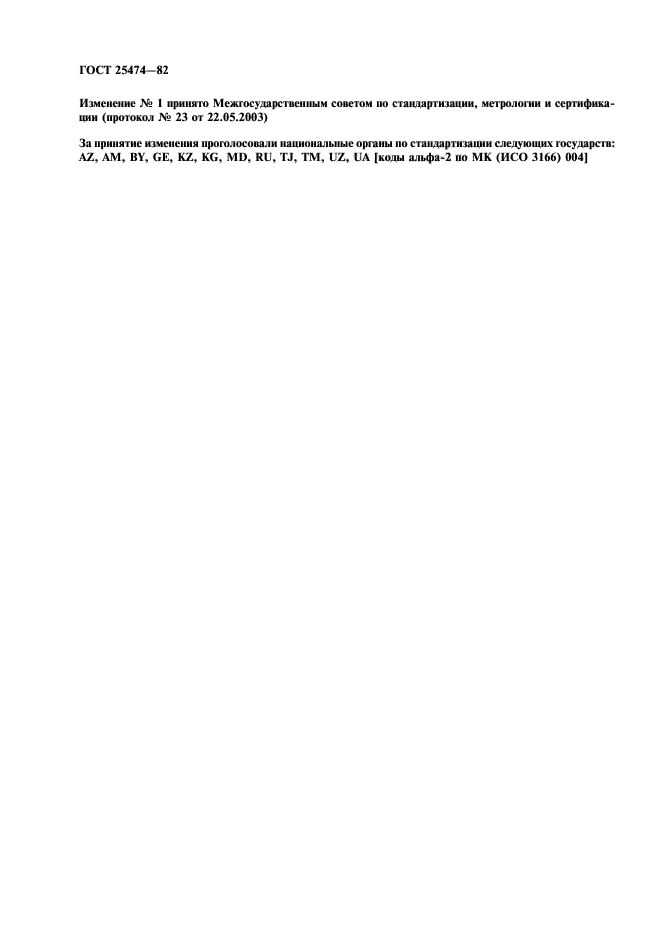 ГОСТ 25474-82