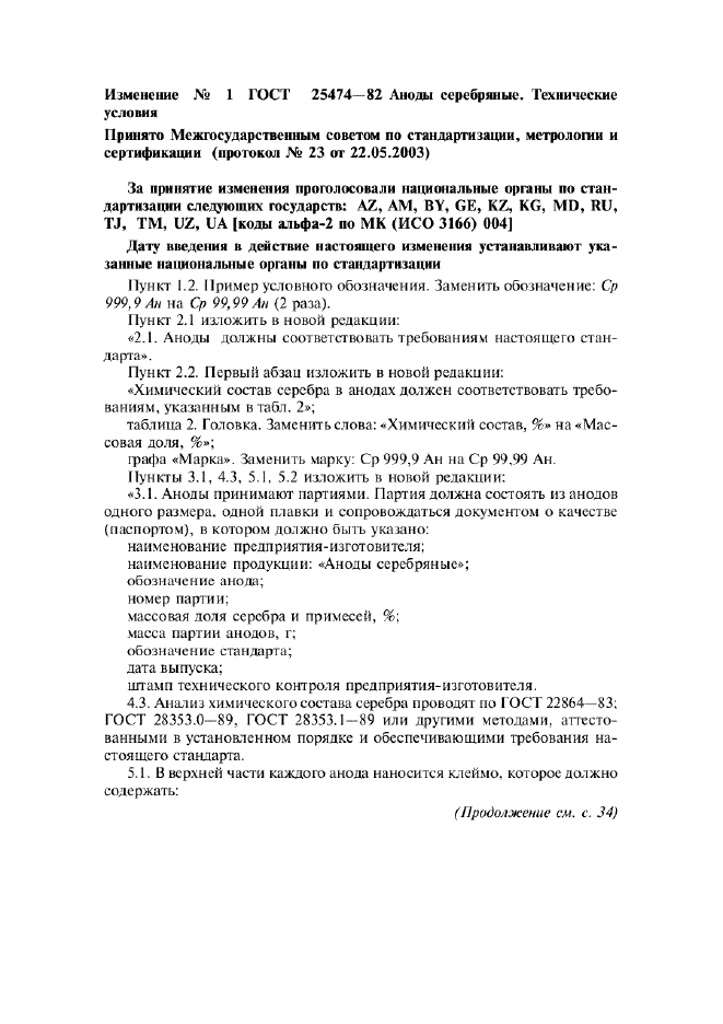 Изменение №1 к ГОСТ 25474-82