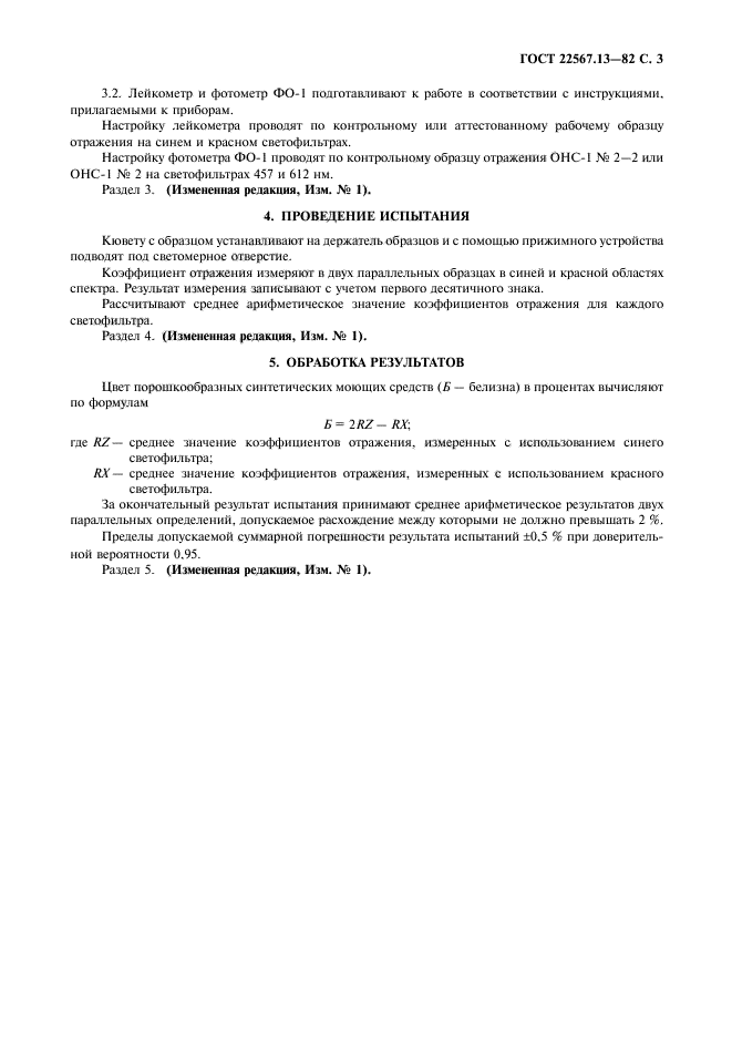 ГОСТ 22567.13-82