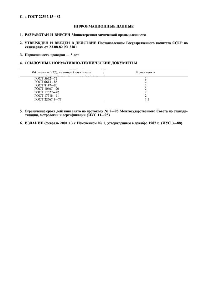 ГОСТ 22567.13-82