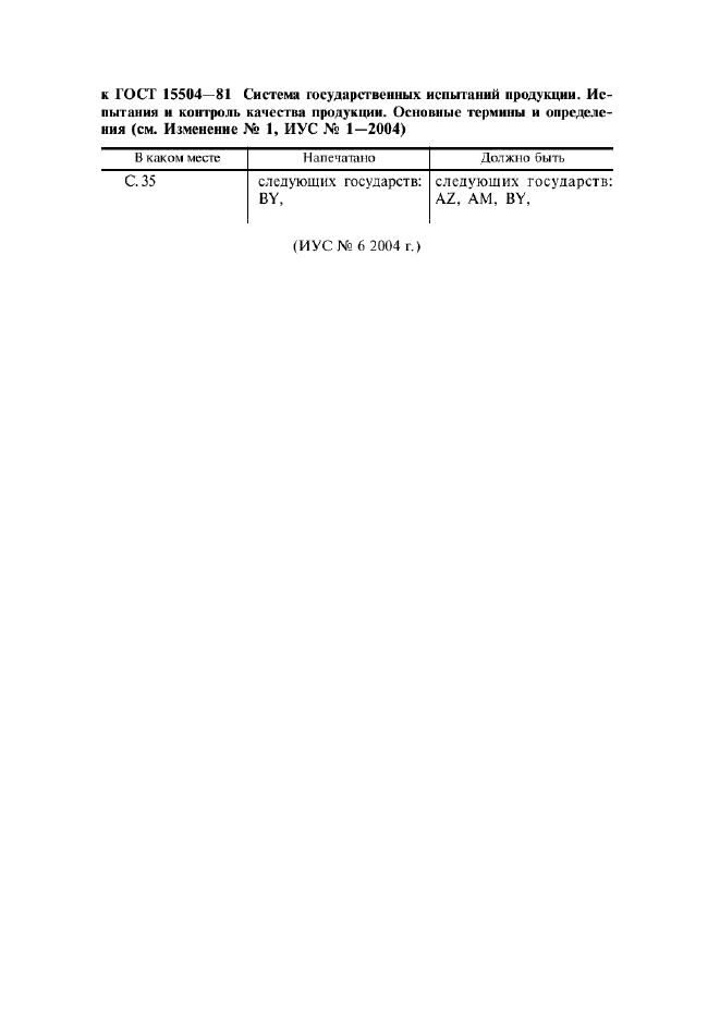 Изменение к ГОСТ 16504-81. Поправка к изменению