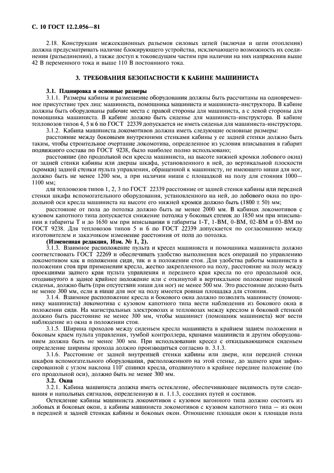 ГОСТ 12.2.056-81