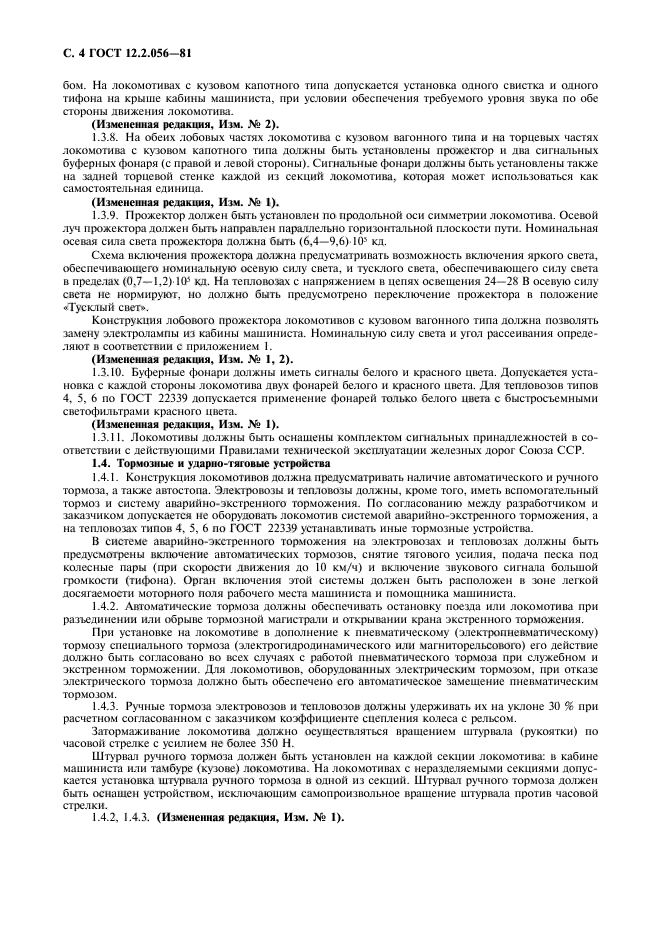 ГОСТ 12.2.056-81