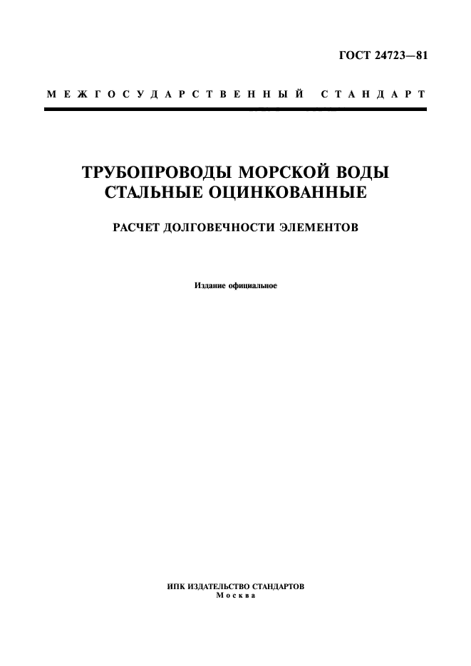 ГОСТ 24723-81
