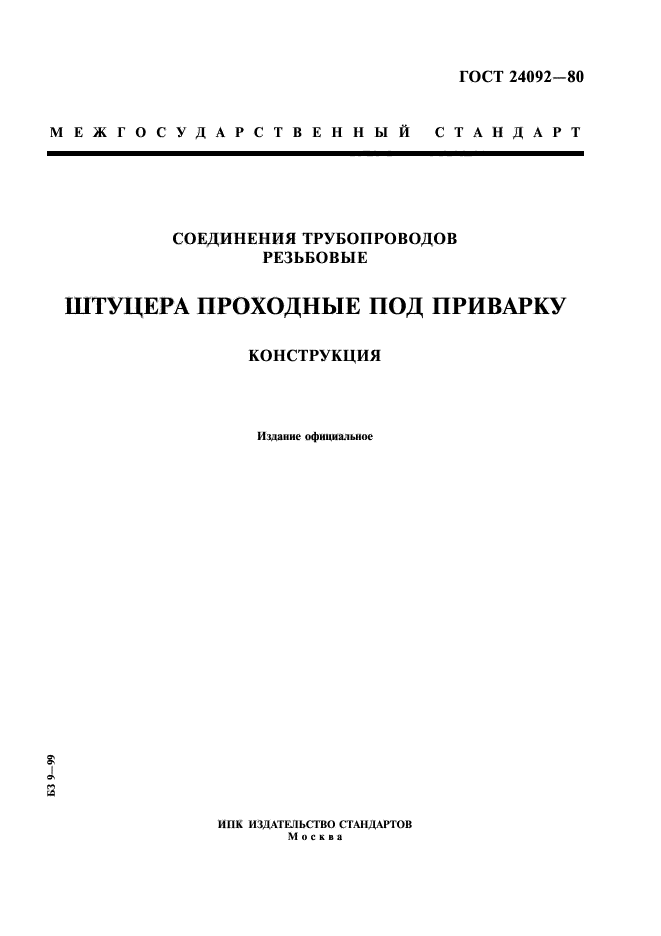 ГОСТ 24092-80