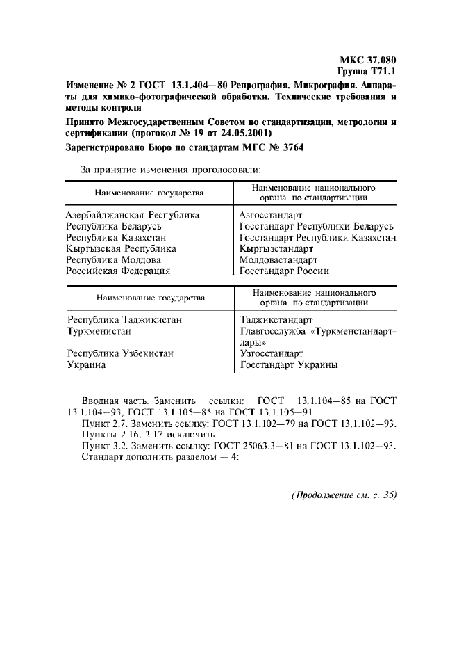 Изменение №2 к ГОСТ 13.1.404-80