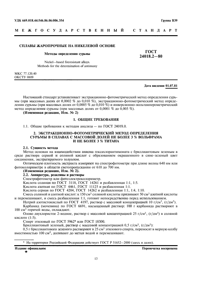 ГОСТ 24018.2-80