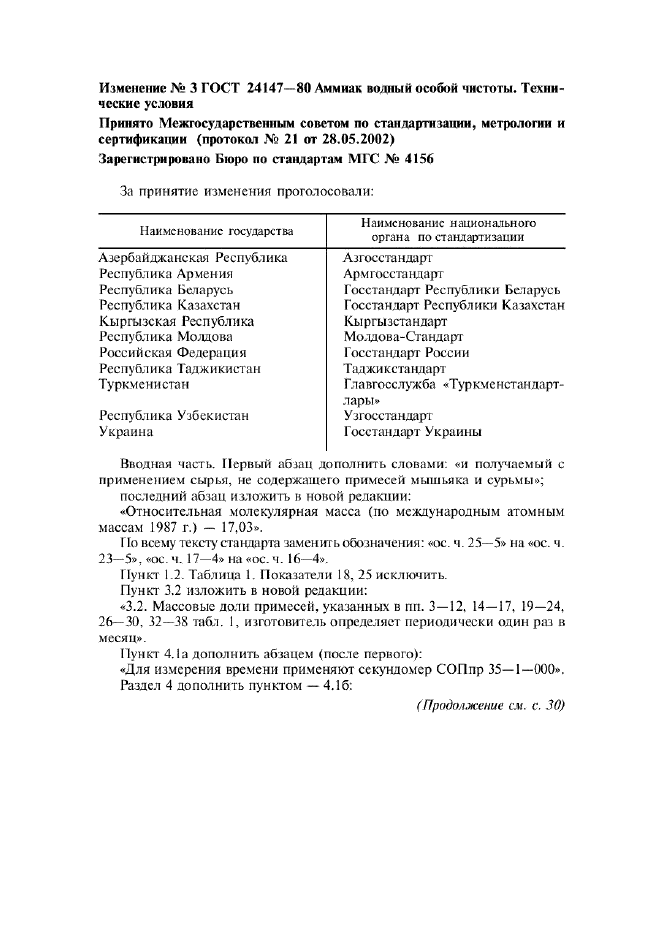 Изменение №3 к ГОСТ 24147-80