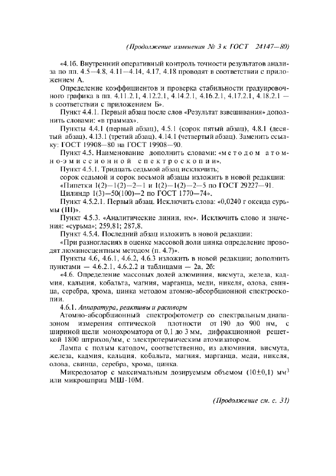 Изменение №3 к ГОСТ 24147-80