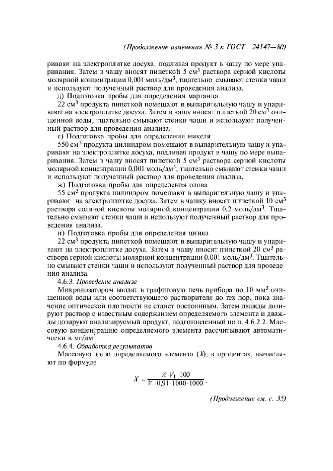 Изменение №3 к ГОСТ 24147-80