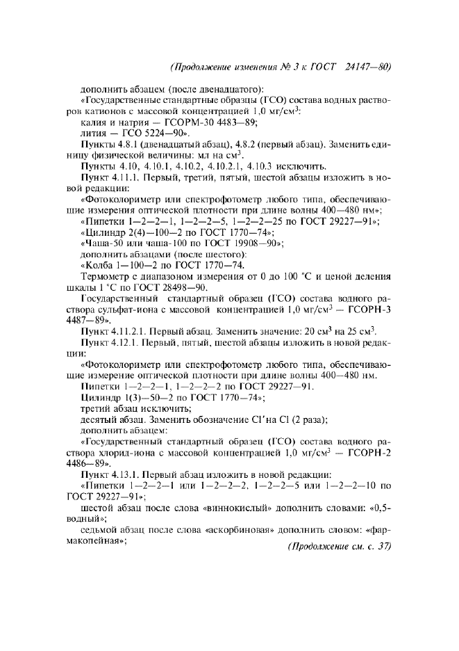 Изменение №3 к ГОСТ 24147-80