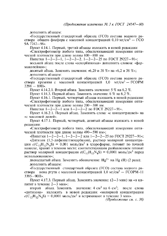 Изменение №3 к ГОСТ 24147-80