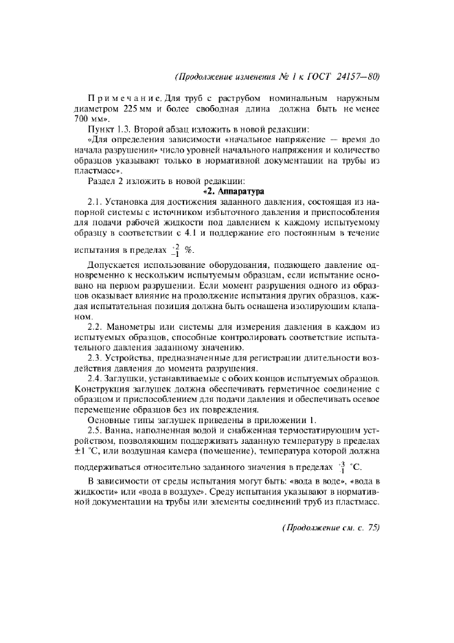 Изменение №1 к ГОСТ 24157-80