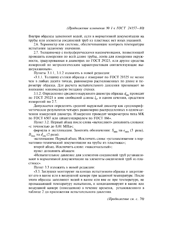 Изменение №1 к ГОСТ 24157-80