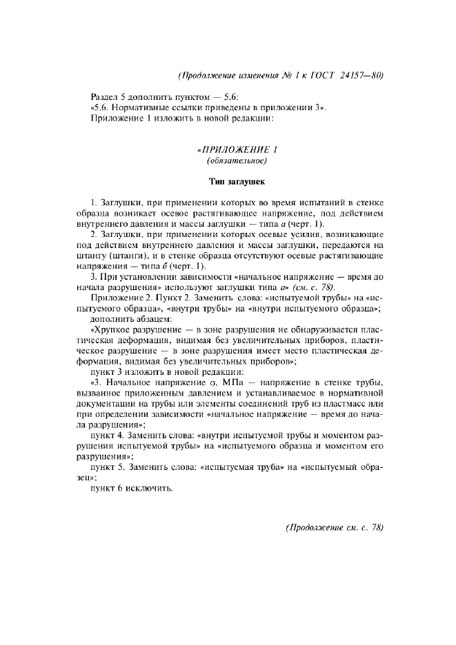 Изменение №1 к ГОСТ 24157-80